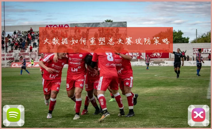 大数据如何重塑总决赛攻防策略