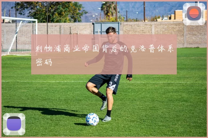 利物浦商业帝国背后的克洛普体系密码