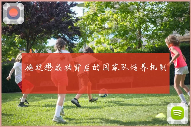 施廷懋成功背后的国家队培养机制