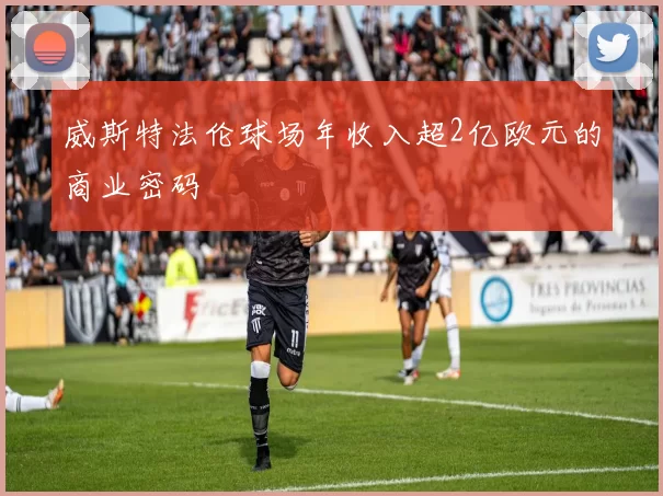 威斯特法伦球场年收入超2亿欧元的商业密码