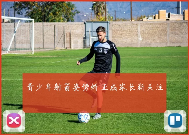 青少年射箭姿势矫正成家长新关注