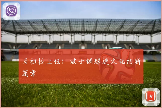 马祖拉上任：波士顿球迷文化的新篇章