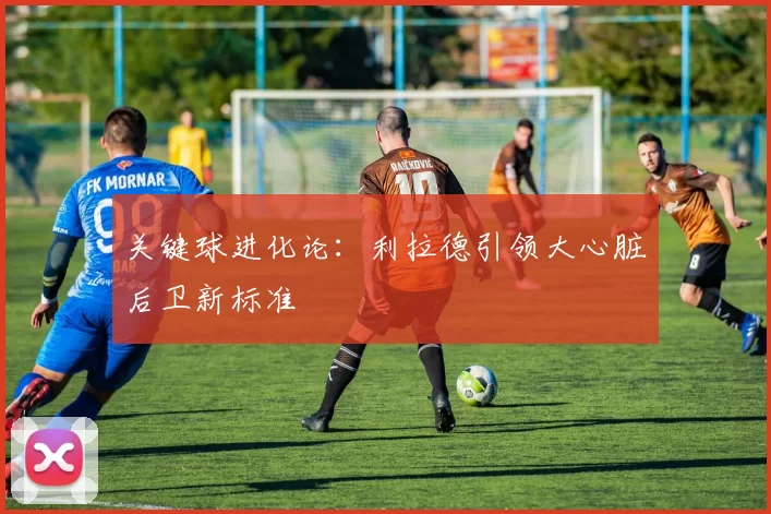 关键球进化论：利拉德引领大心脏后卫新标准