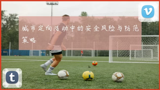 城市定向活动中的安全风险与防范策略