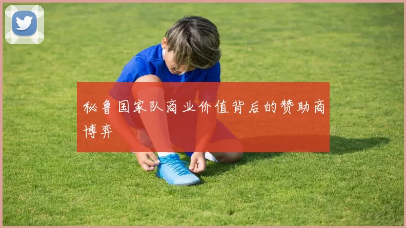秘鲁国家队商业价值背后的赞助商博弈