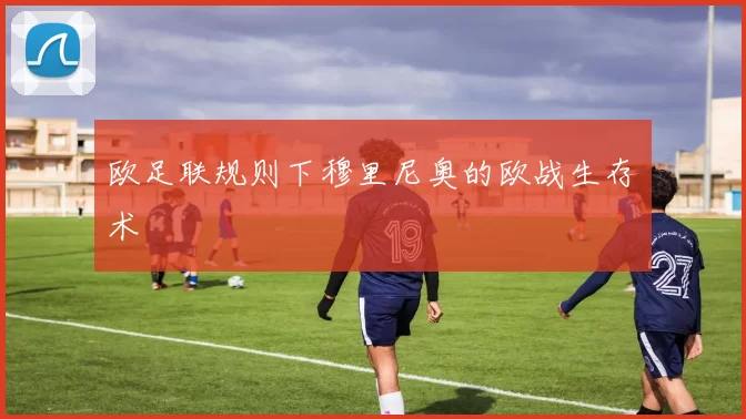 欧足联规则下穆里尼奥的欧战生存术