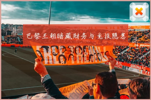 巴黎王朝暗藏财务与竞技隐患