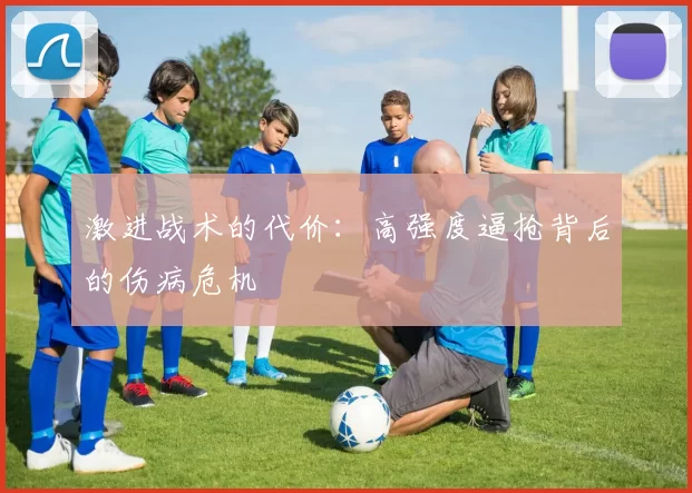 激进战术的代价：高强度逼抢背后的伤病危机