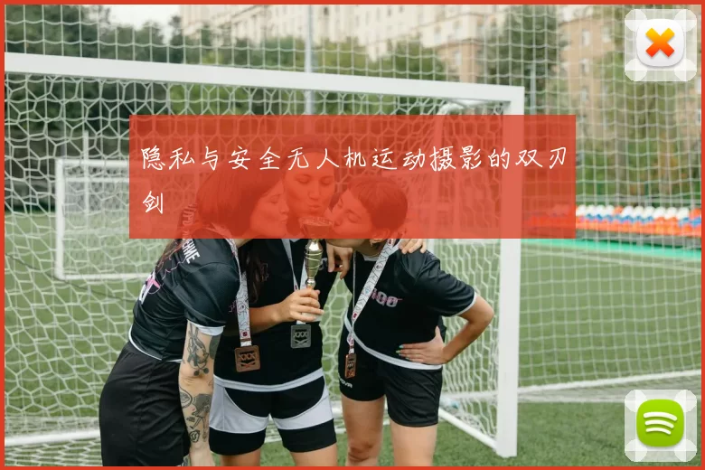 隐私与安全无人机运动摄影的双刃剑