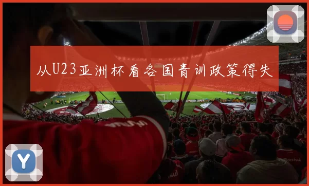 从U23亚洲杯看各国青训政策得失