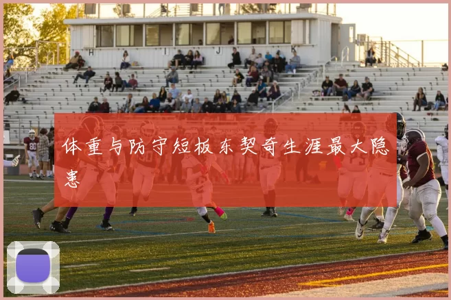 体重与防守短板东契奇生涯最大隐患